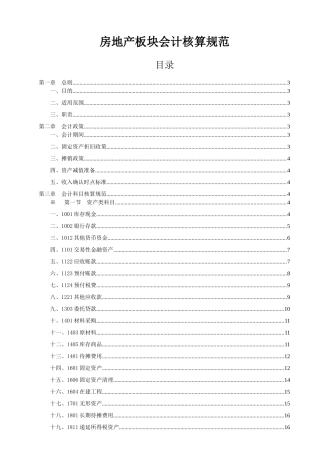 集团公司房地产板块会计核算规范V0