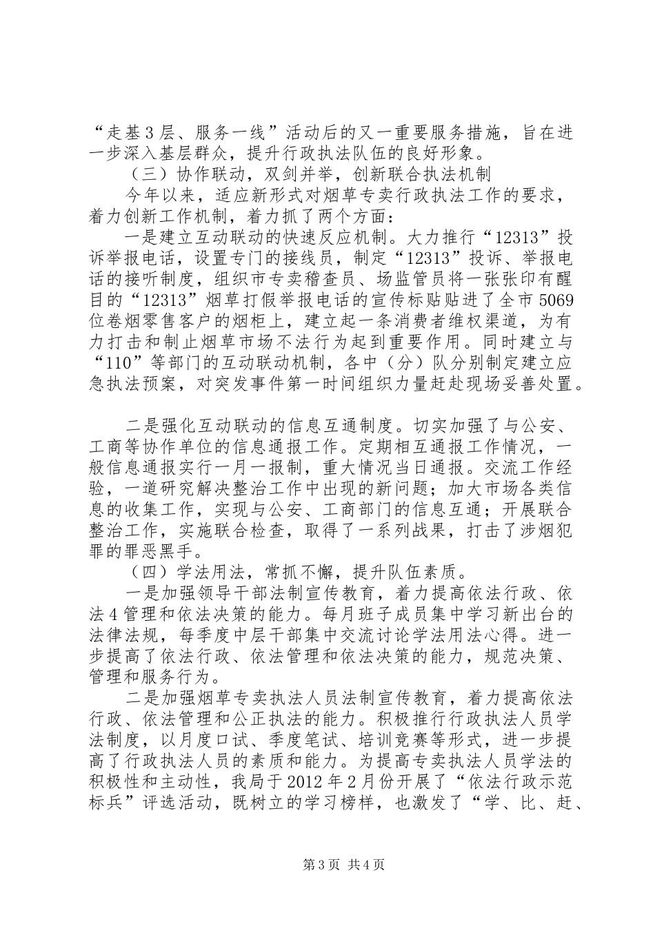 XX县区烟草专卖局行政执法工作报告_第3页