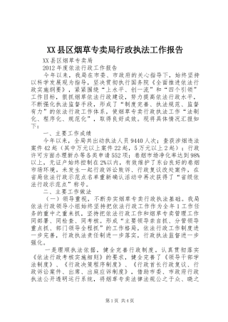 XX县区烟草专卖局行政执法工作报告