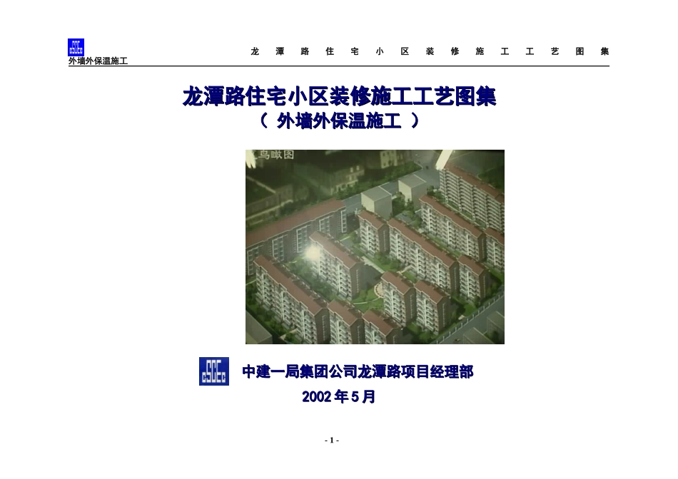 龙潭路住宅小区装修施工工艺图集-外墙外保温施工方案_第1页