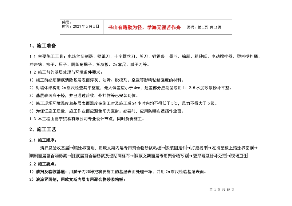 龙潭路住宅小区装修施工工艺图集-外墙外保温施工方案_第2页