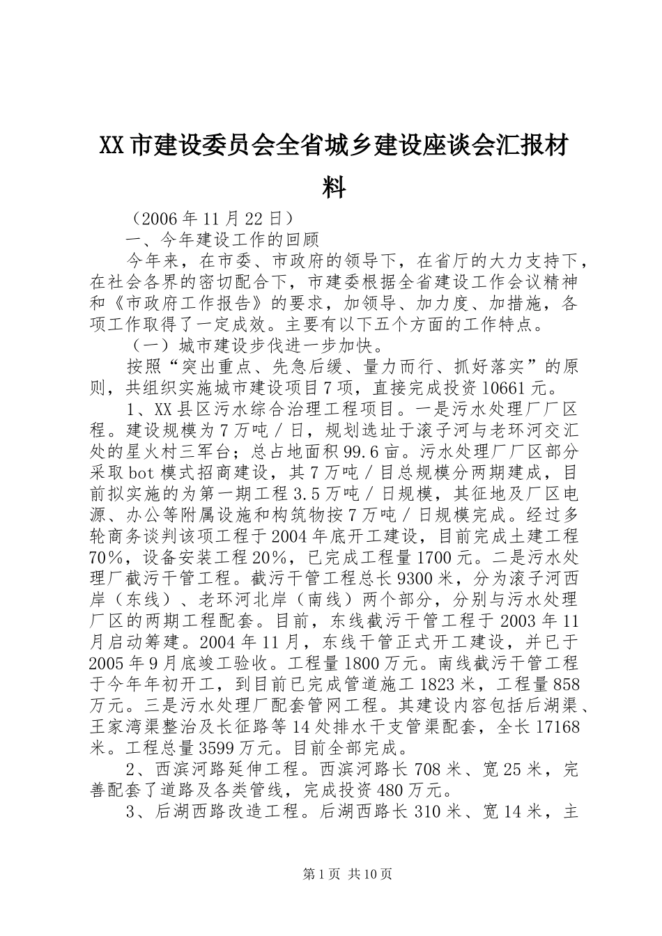 XX市建设委员会全省城乡建设座谈会汇报材料_第1页