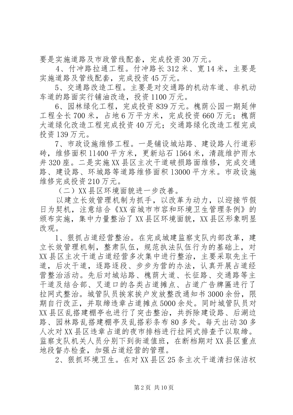 XX市建设委员会全省城乡建设座谈会汇报材料_第2页
