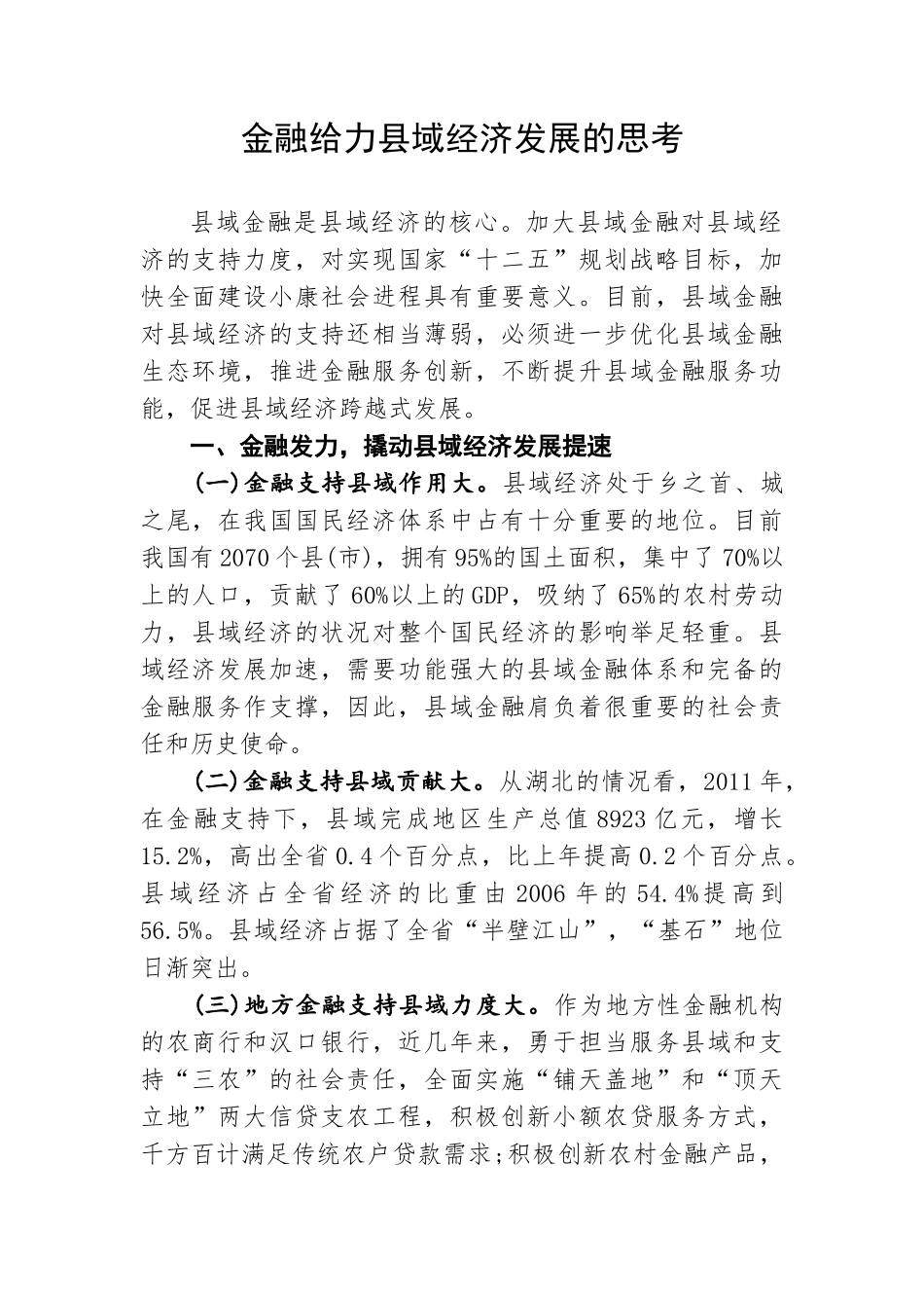 金融给力县域经济发展的思考_第1页