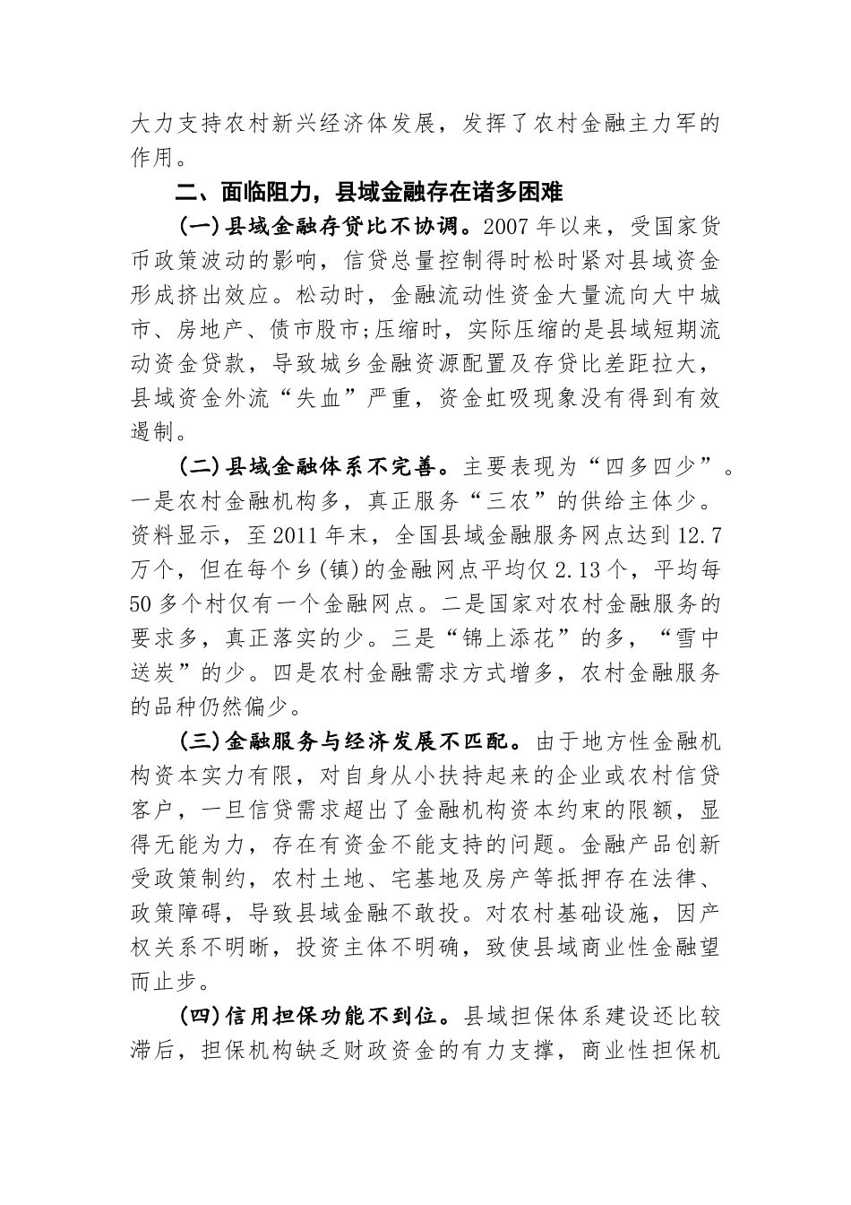 金融给力县域经济发展的思考_第2页