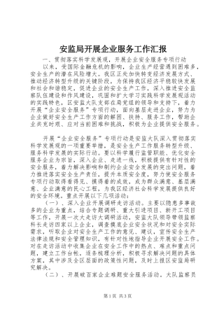 安监局开展企业服务工作汇报