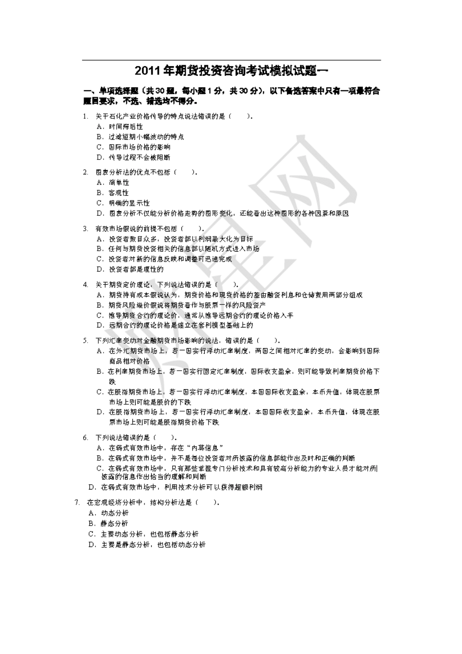 期货投资分析模拟试题_第1页