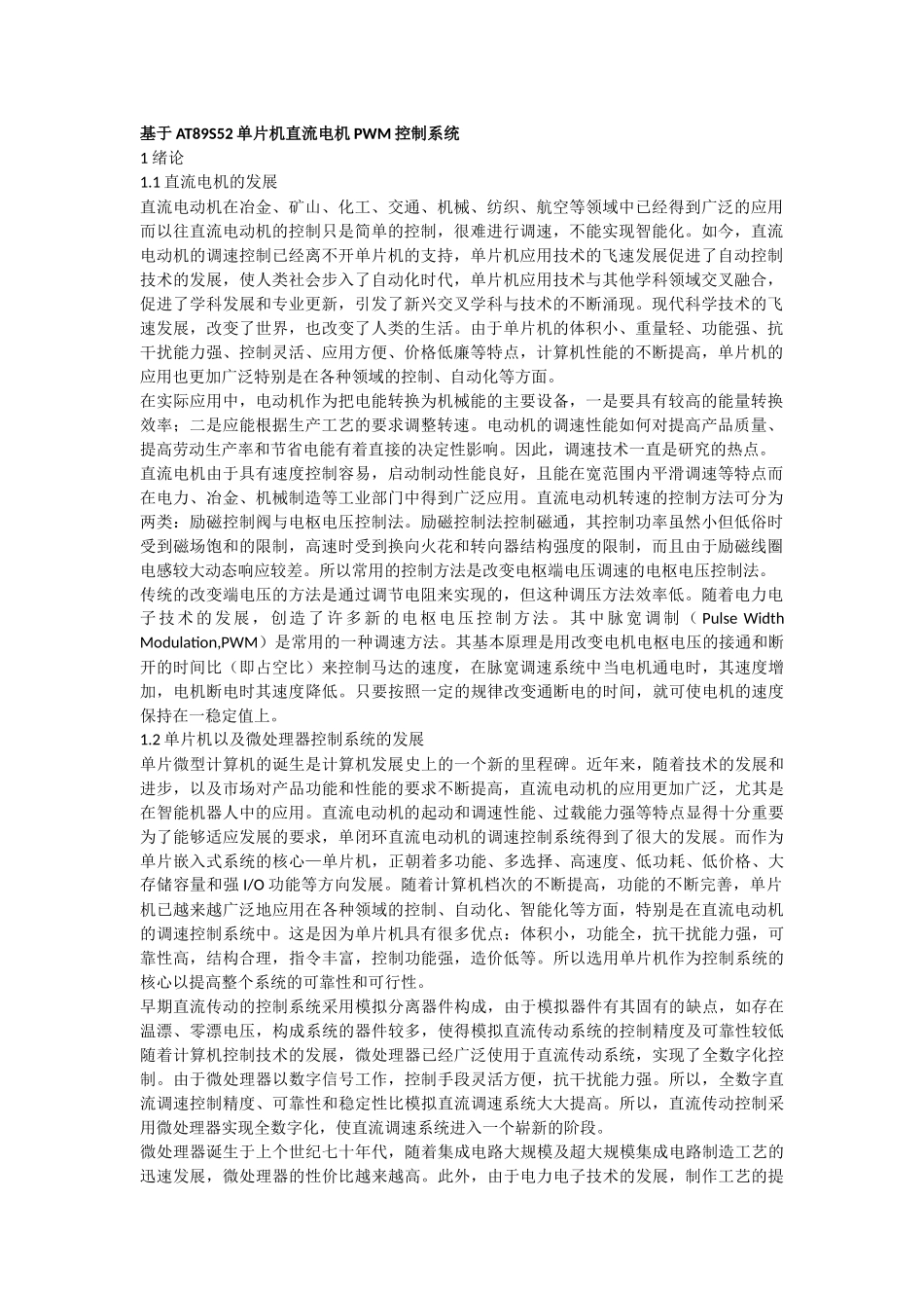 基于单片机的直流电机控制系统_第1页