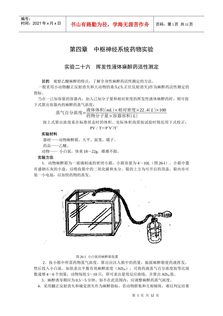 第四章中枢神经系统药物实验_第1页