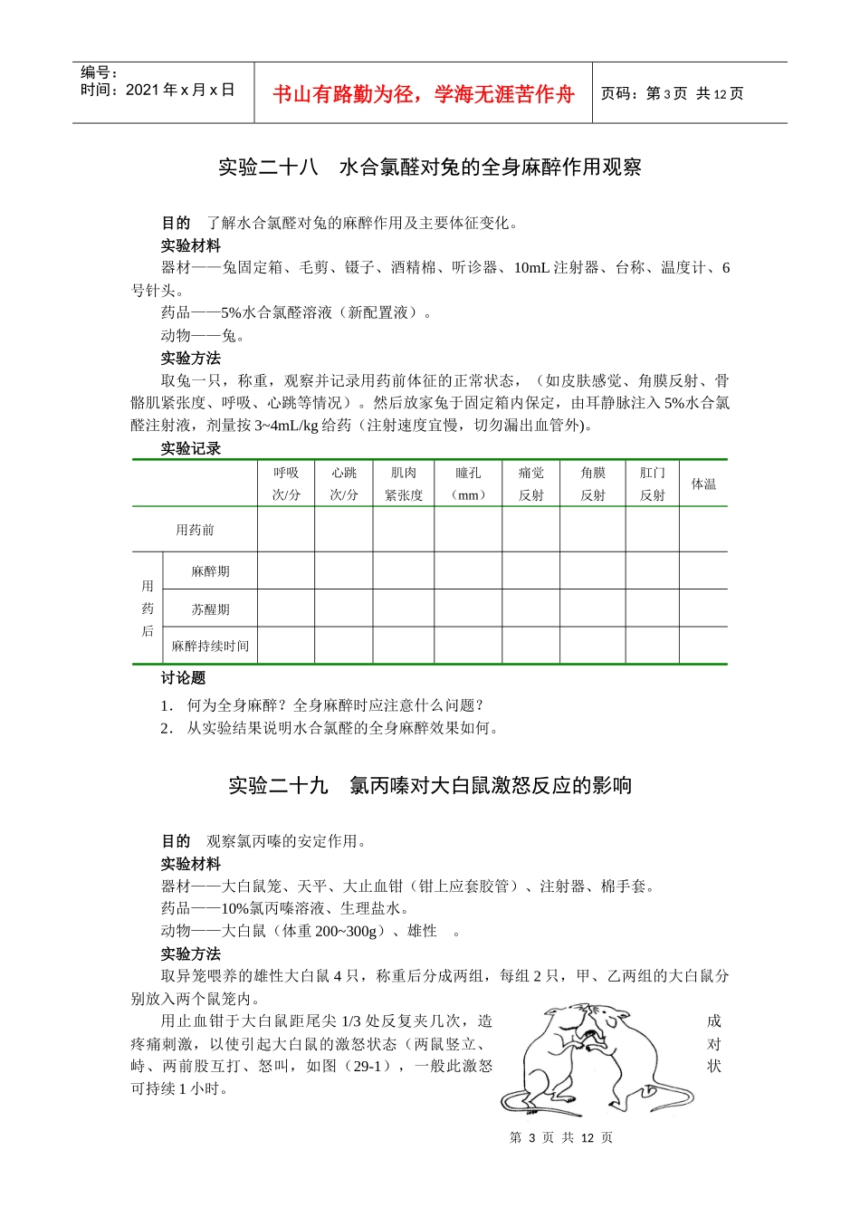 第四章中枢神经系统药物实验_第3页