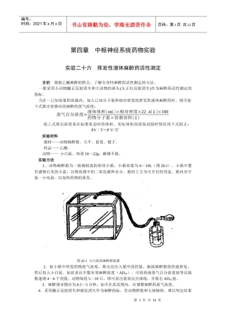 第四章中枢神经系统药物实验