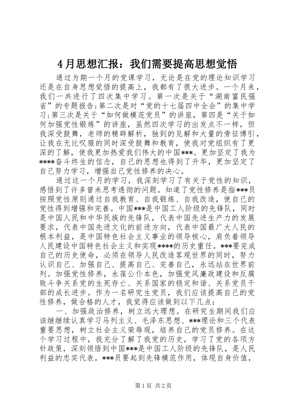 4月思想汇报：我们需要提高思想觉悟_第1页