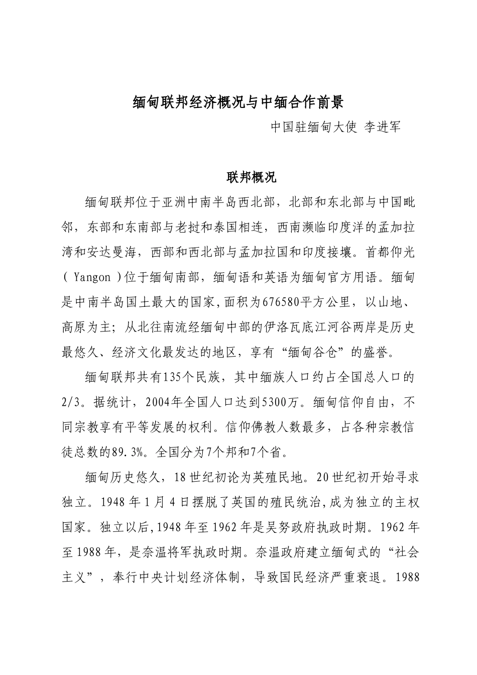 缅甸联邦经济概况与中缅合作前景_第1页