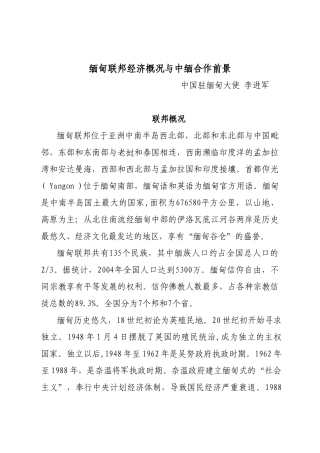 缅甸联邦经济概况与中缅合作前景