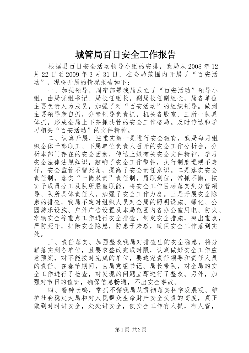 城管局百日安全工作报告_第1页