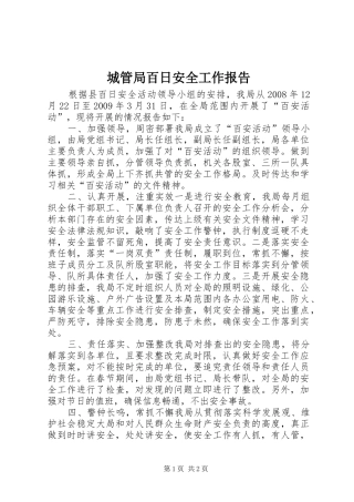 城管局百日安全工作报告