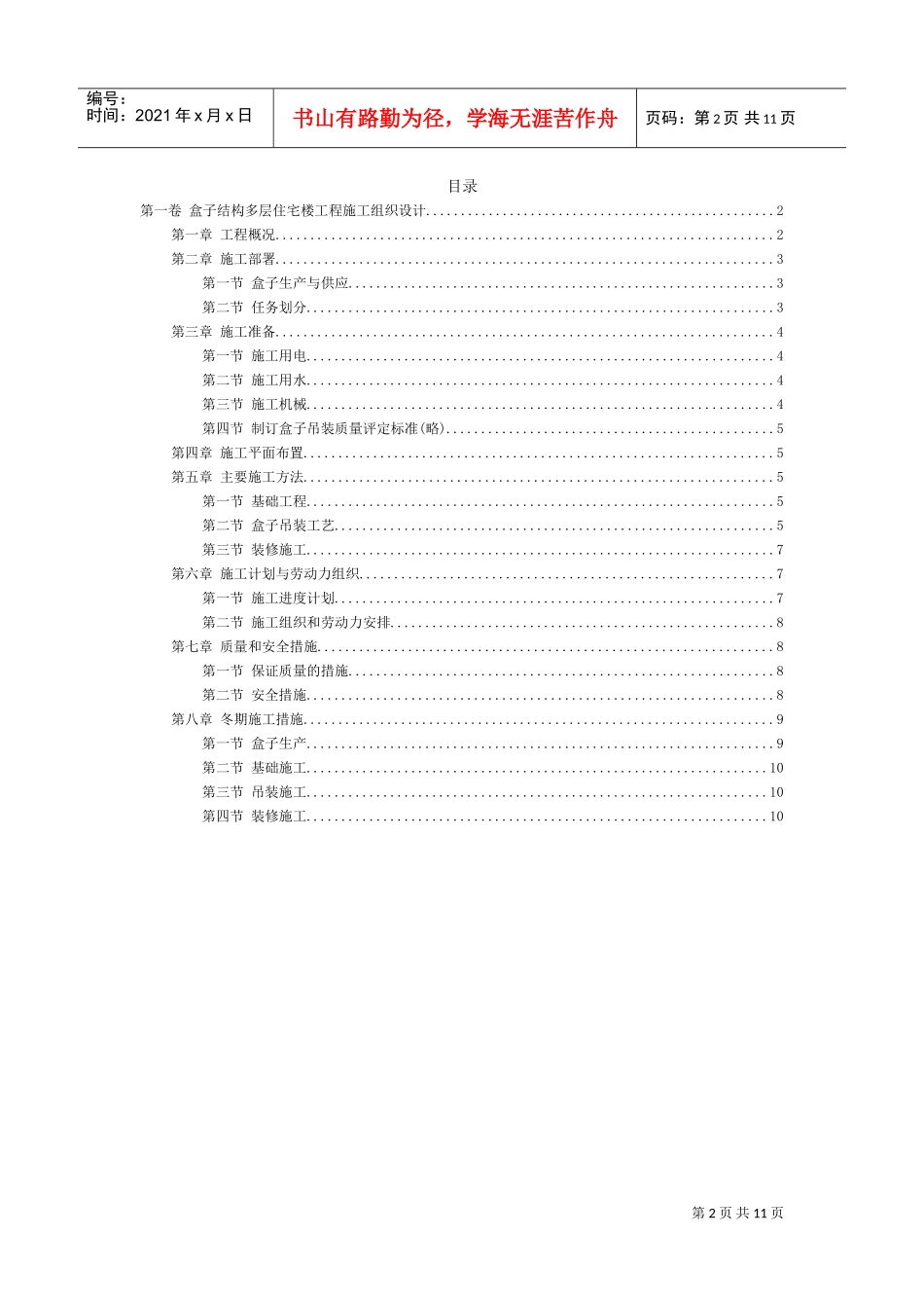 盒子结构多层住宅楼工程施工组织设计(DOC11页)_第2页