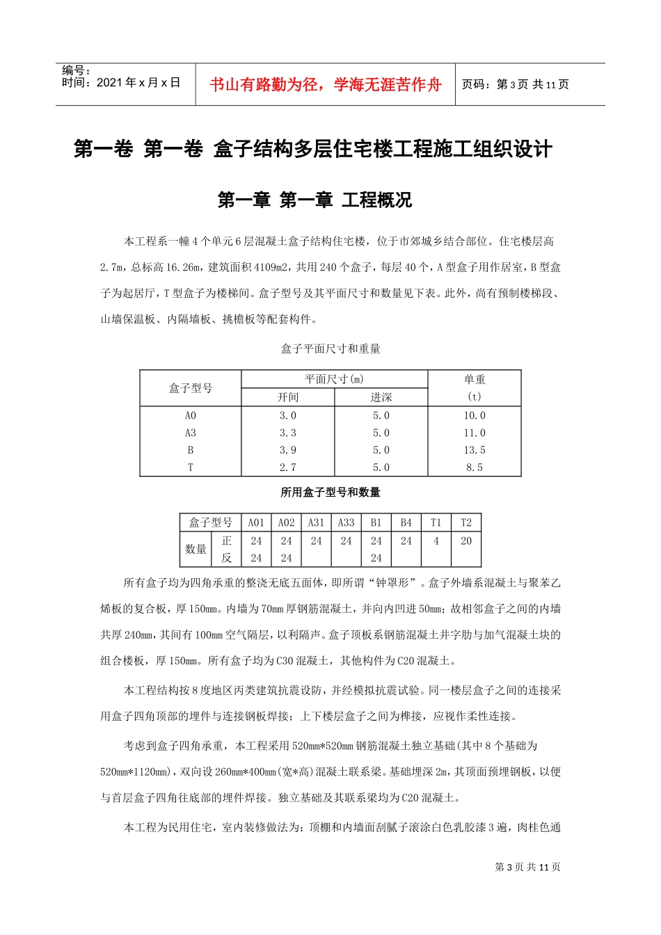 盒子结构多层住宅楼工程施工组织设计(DOC11页)_第3页
