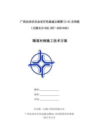 隧道洞身衬砌施工方案(DOC40页)