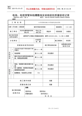 电线、电缆穿管和线槽敷线安装检验批质量验收记录