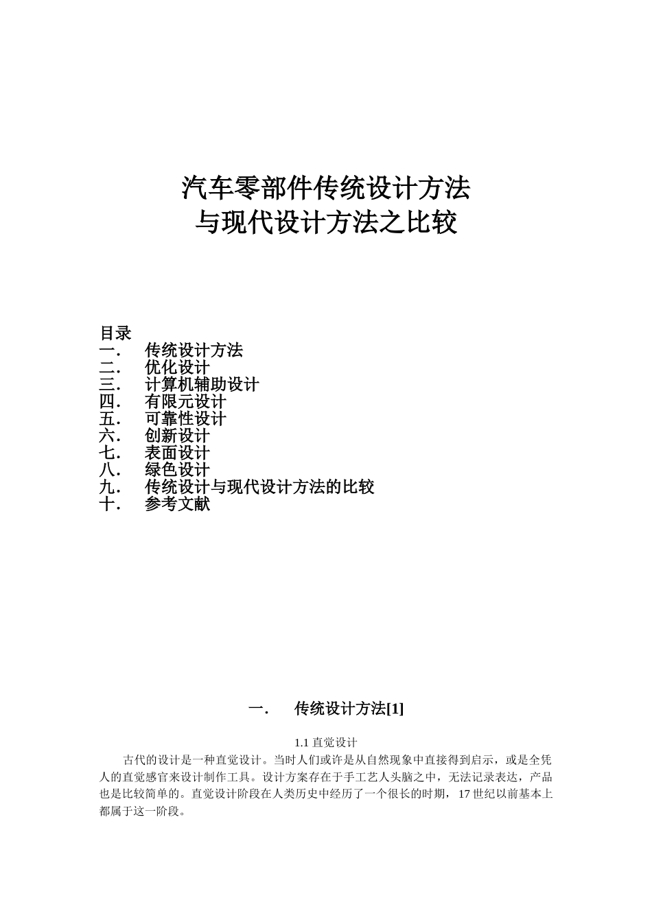 汽车零部件传统设计与现代设计方法之比较_第1页