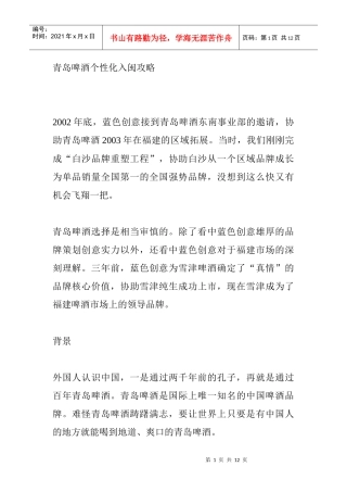 青岛啤酒个性化进入福建攻略