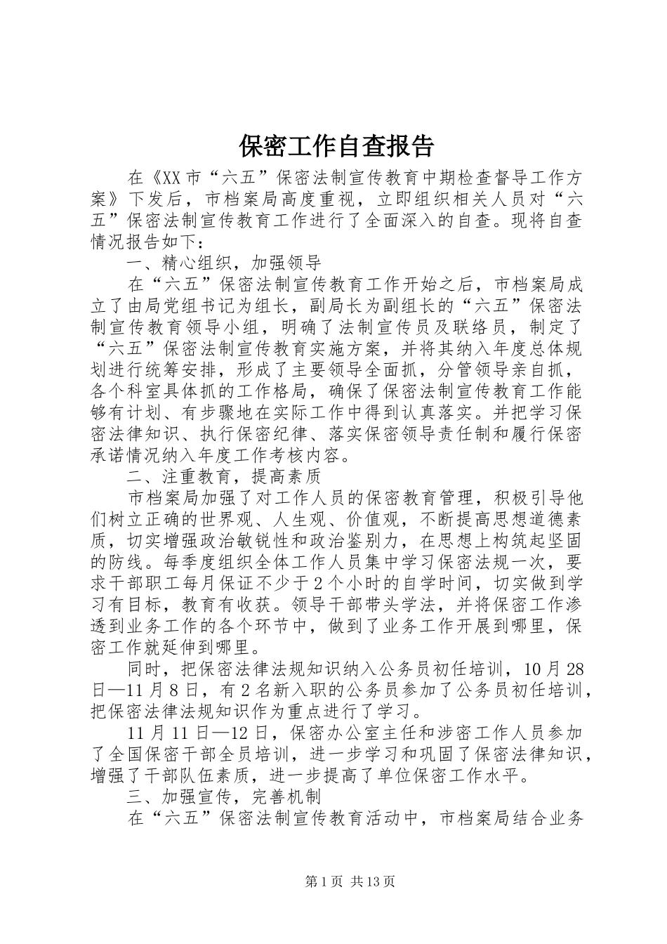 保密工作自查报告 (19)_第1页