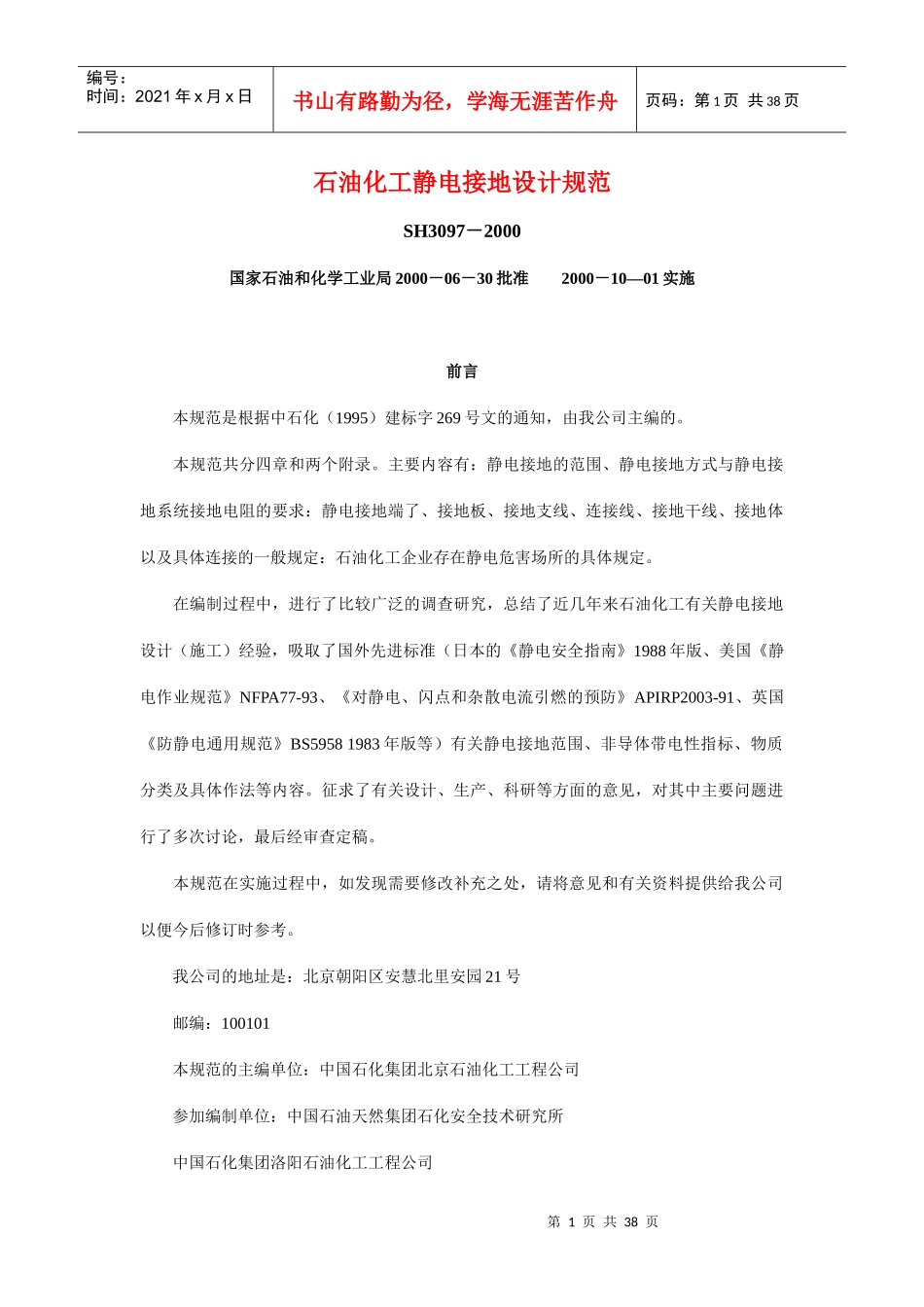 石油化工静电接地设计规范(1)_第1页