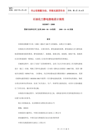 石油化工静电接地设计规范(1)