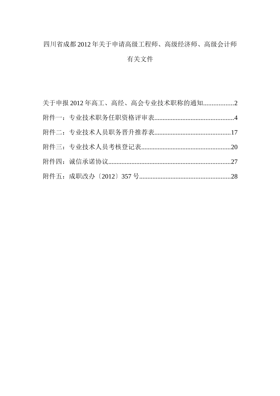 年关于申请高级工程师、高级经济师、高级会计师有关_第1页