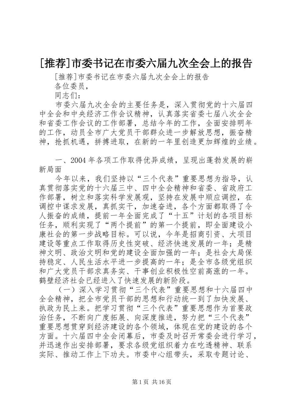 [推荐]市委书记在市委六届九次全会上的报告_第1页