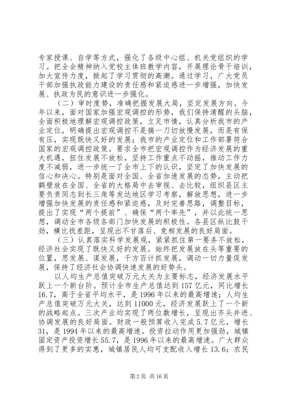 [推荐]市委书记在市委六届九次全会上的报告_第2页