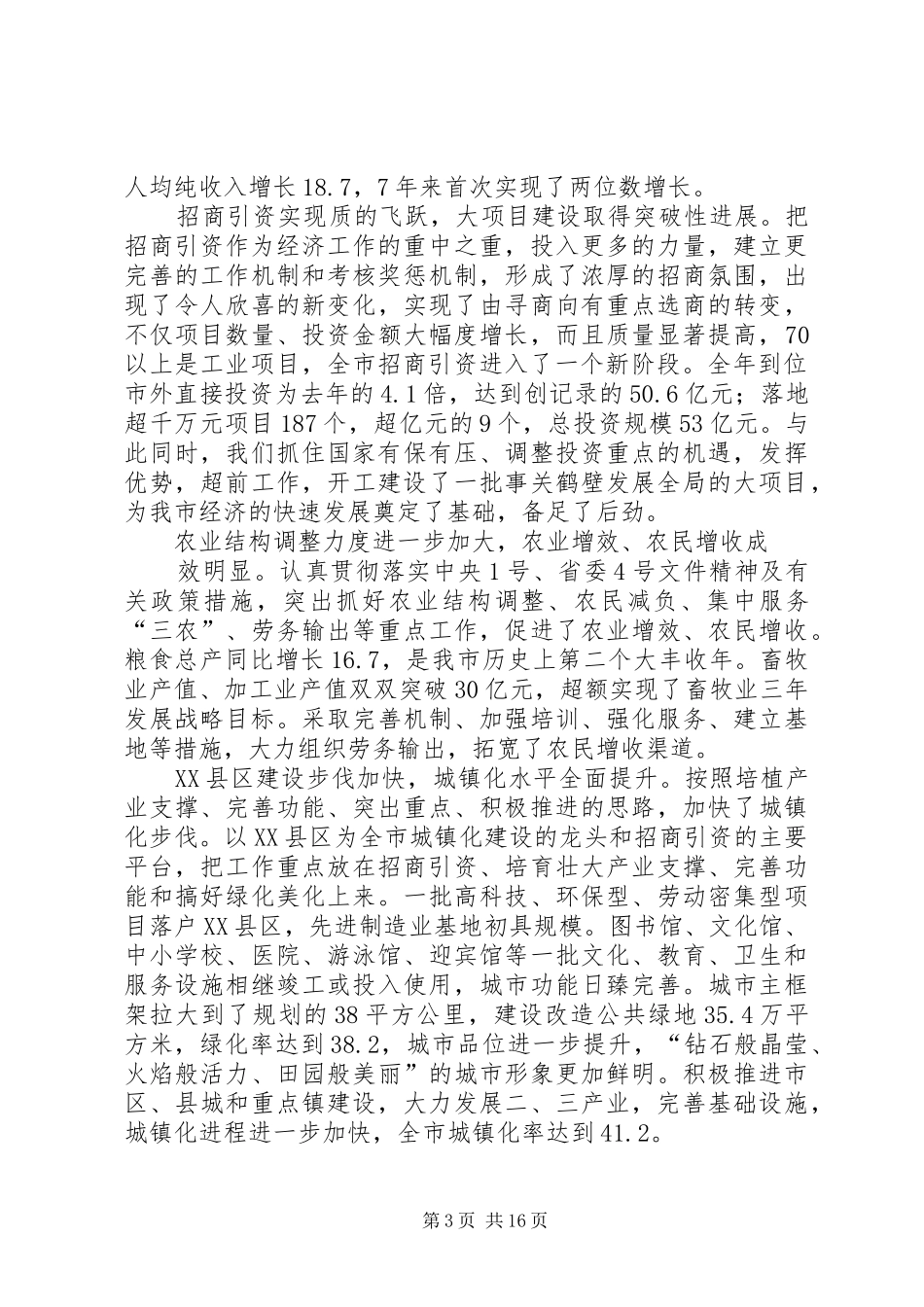 [推荐]市委书记在市委六届九次全会上的报告_第3页