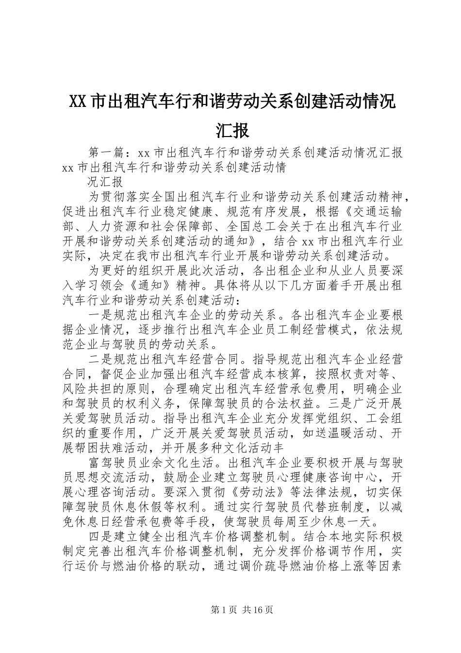 XX市出租汽车行和谐劳动关系创建活动情况汇报_第1页