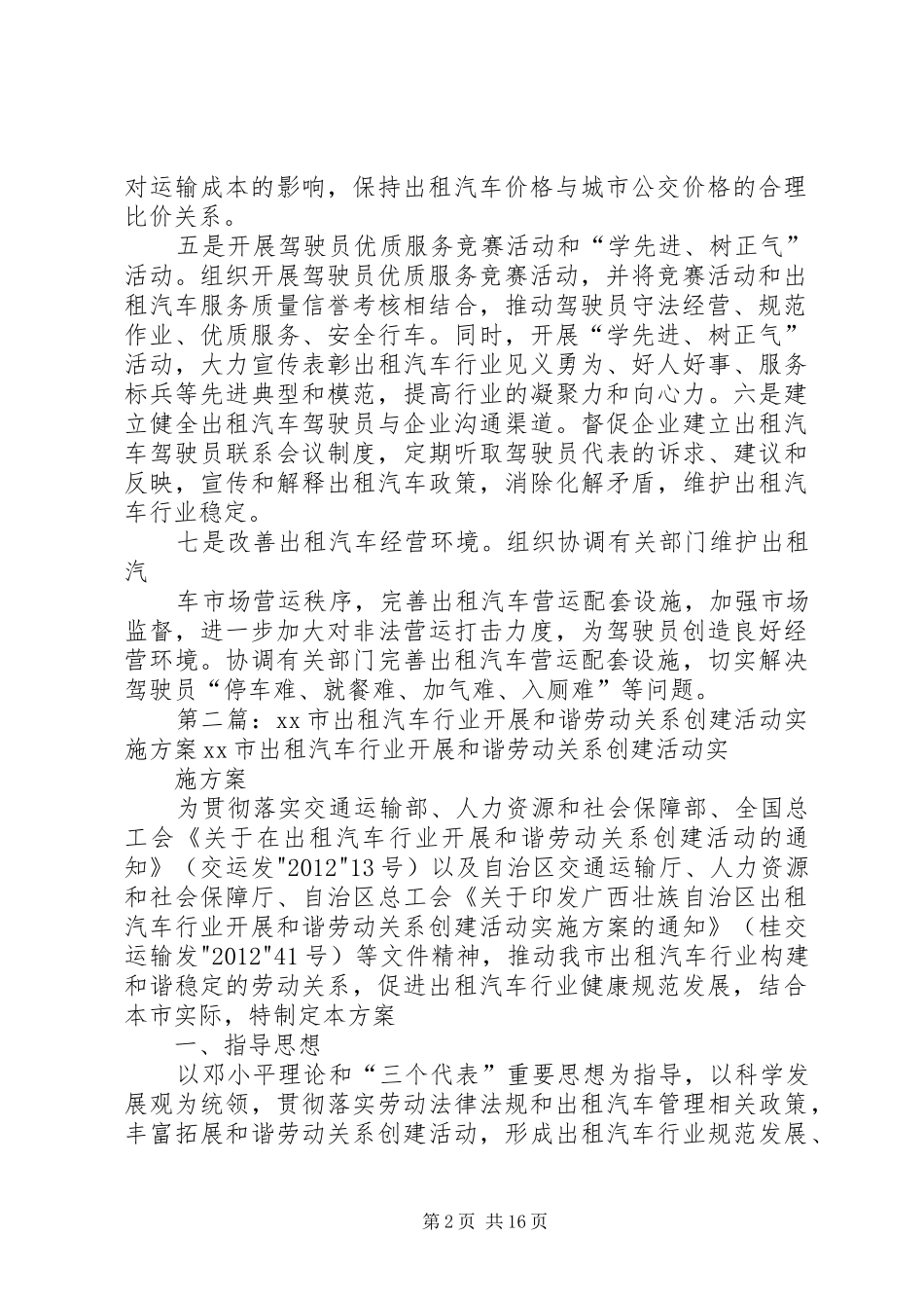 XX市出租汽车行和谐劳动关系创建活动情况汇报_第2页