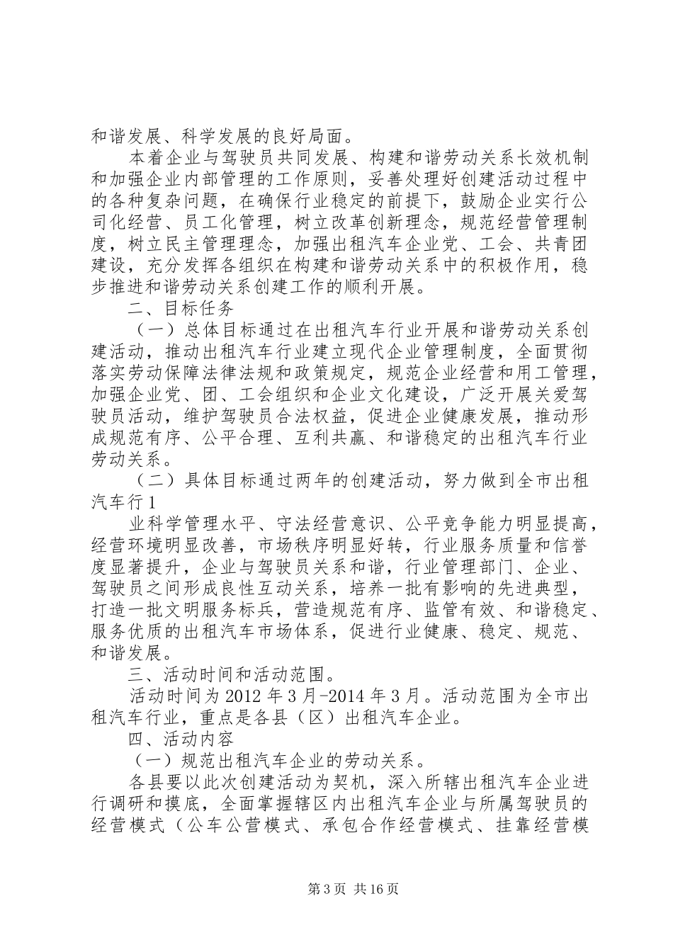 XX市出租汽车行和谐劳动关系创建活动情况汇报_第3页
