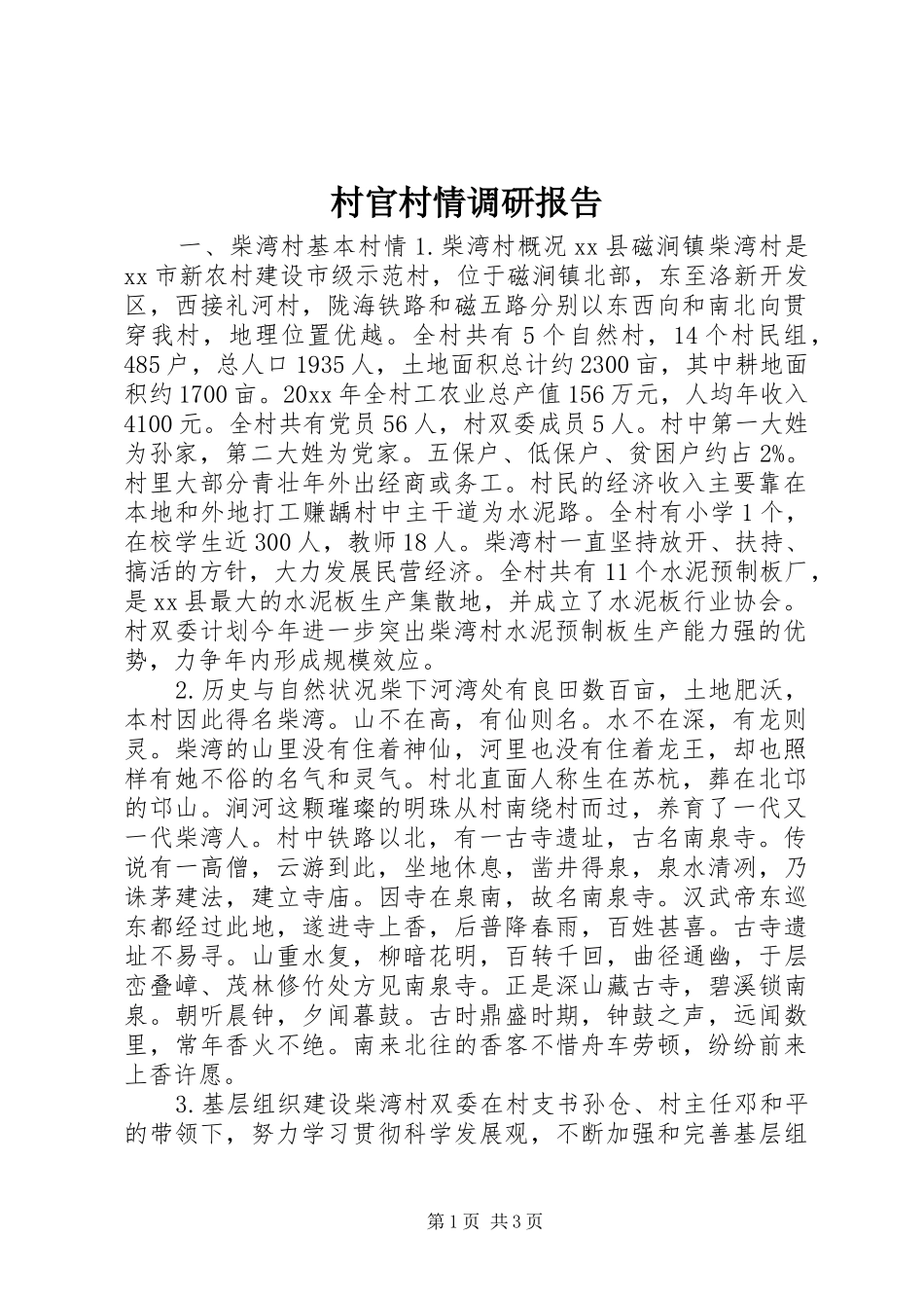 村官村情调研报告_第1页