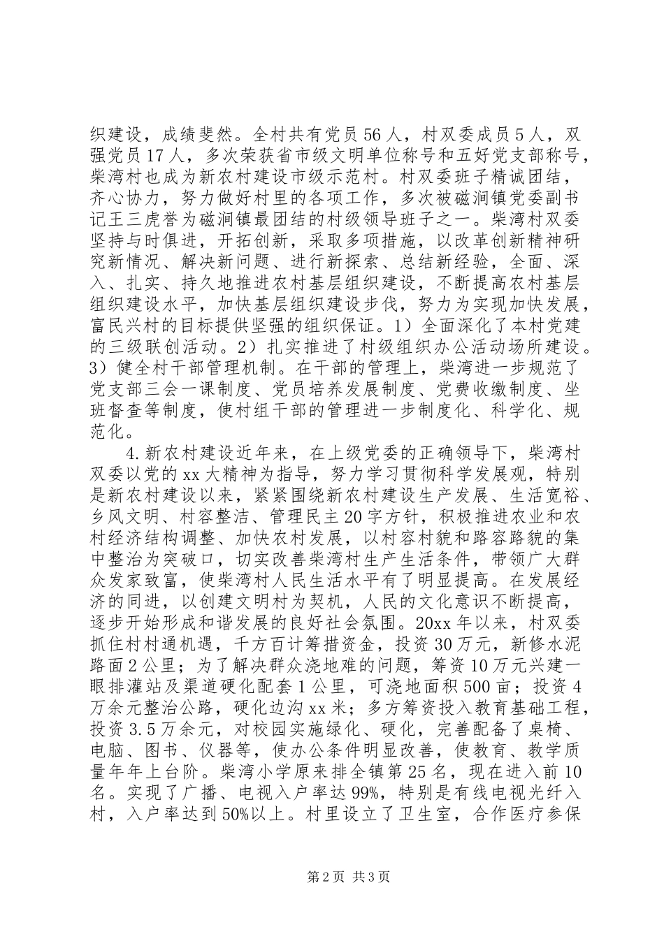 村官村情调研报告_第2页