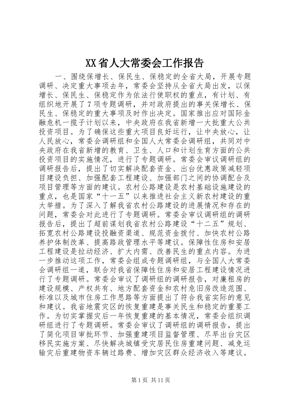 XX省人大常委会工作报告_第1页