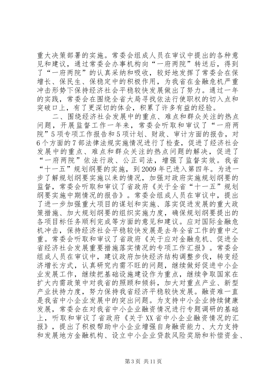 XX省人大常委会工作报告_第3页