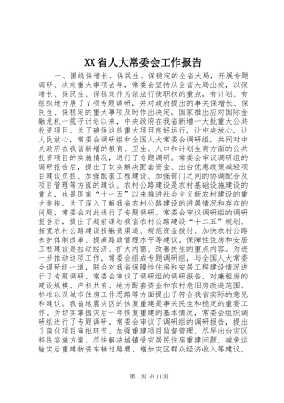 XX省人大常委会工作报告