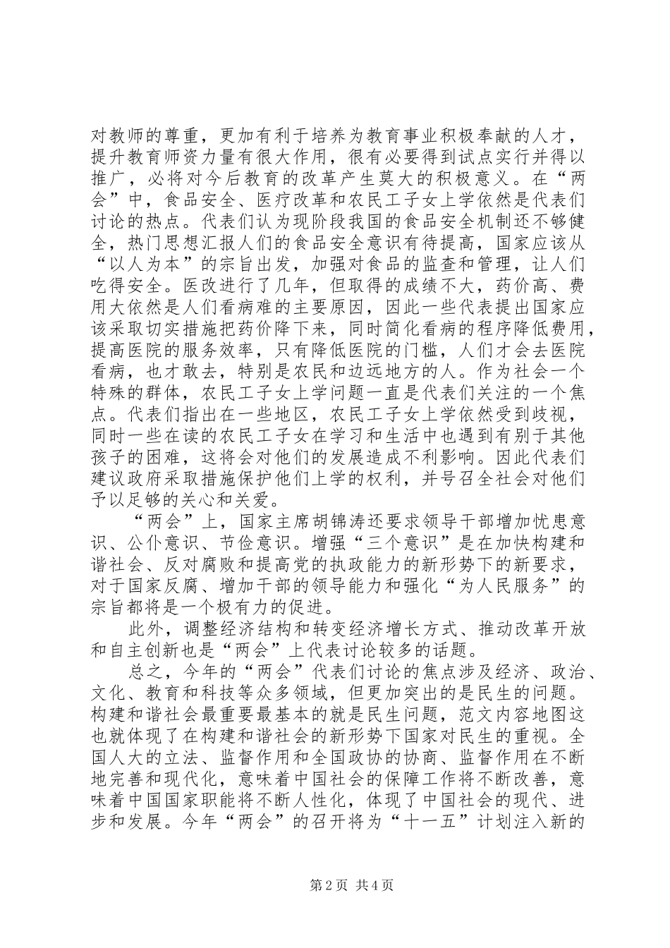 XX年全国两会思想汇报范文大全_第2页
