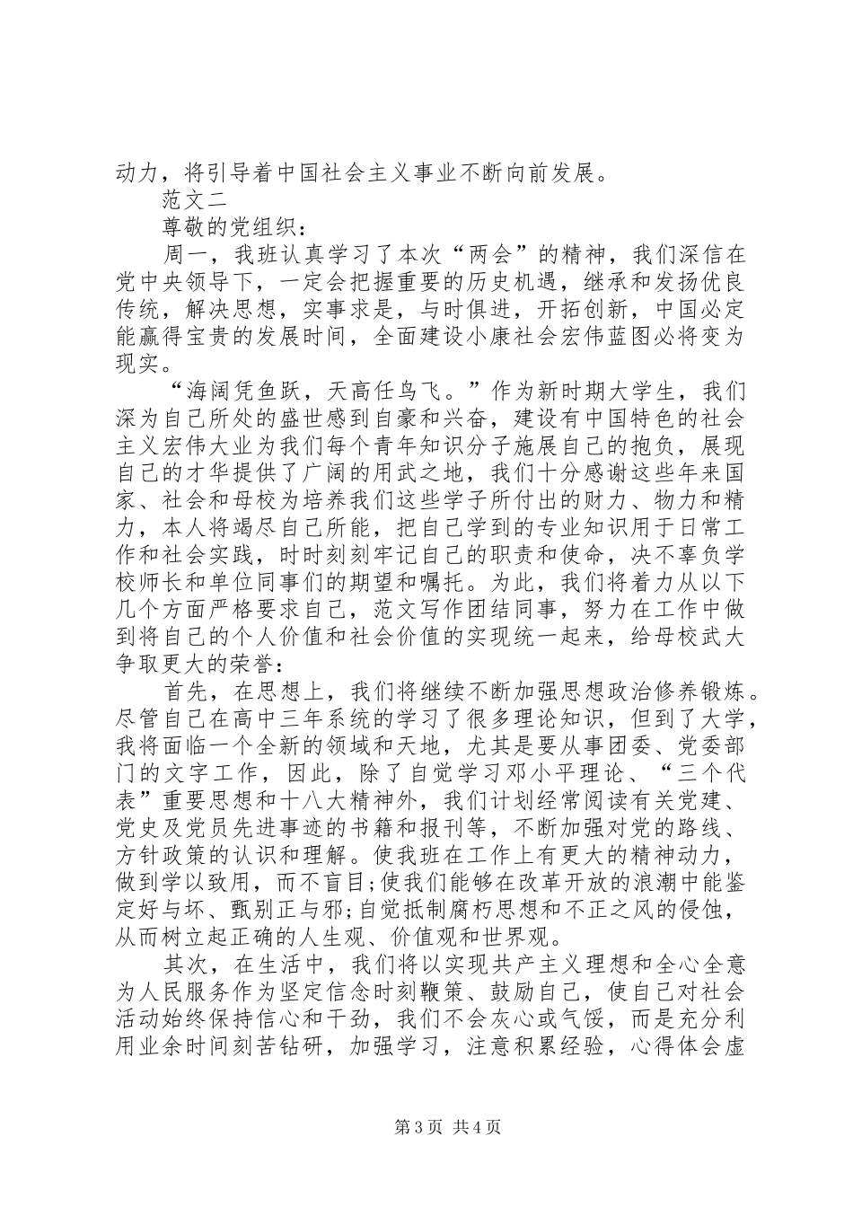 XX年全国两会思想汇报范文大全_第3页