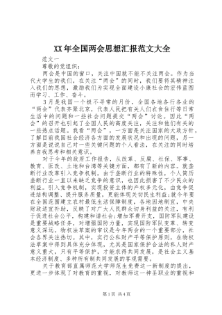 XX年全国两会思想汇报范文大全