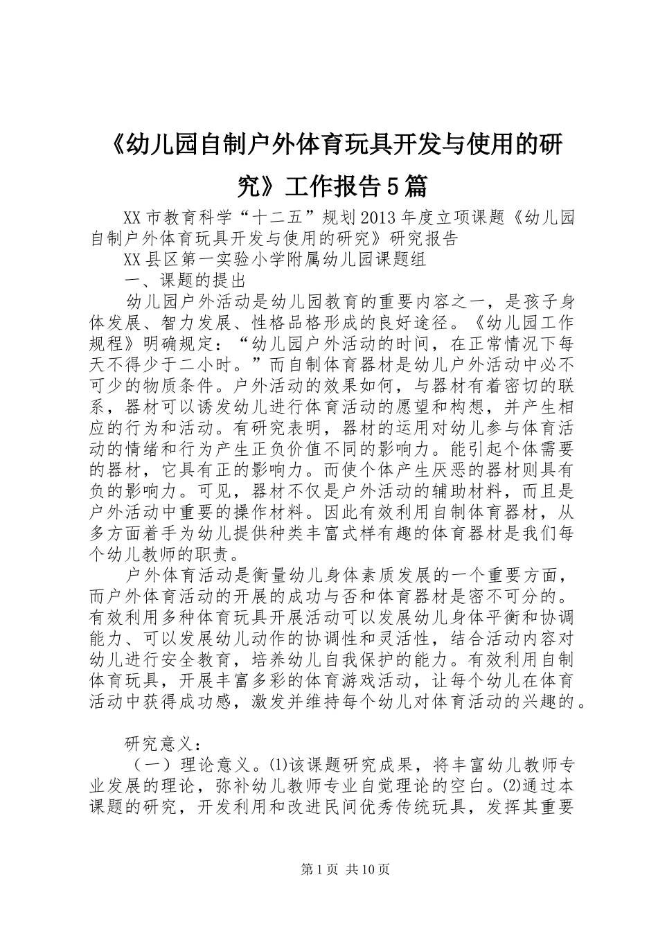《幼儿园自制户外体育玩具开发与使用的研究》工作报告5篇_第1页