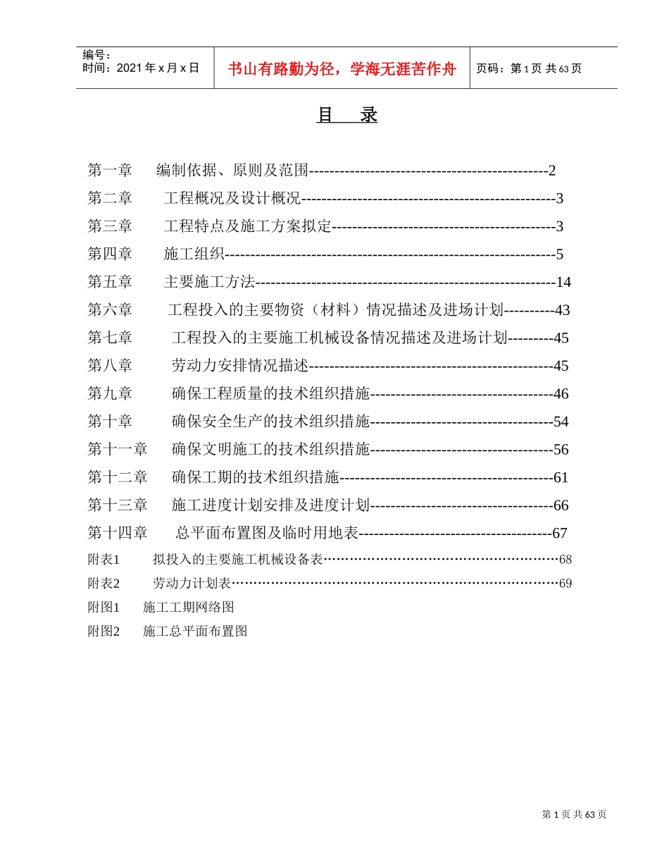 西溪流域汀溪下游河道治理工程施工组织设计方案(DOC70页)_第1页