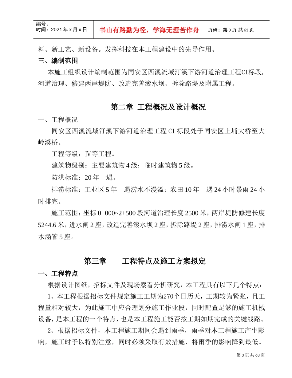 西溪流域汀溪下游河道治理工程施工组织设计方案(DOC70页)_第3页