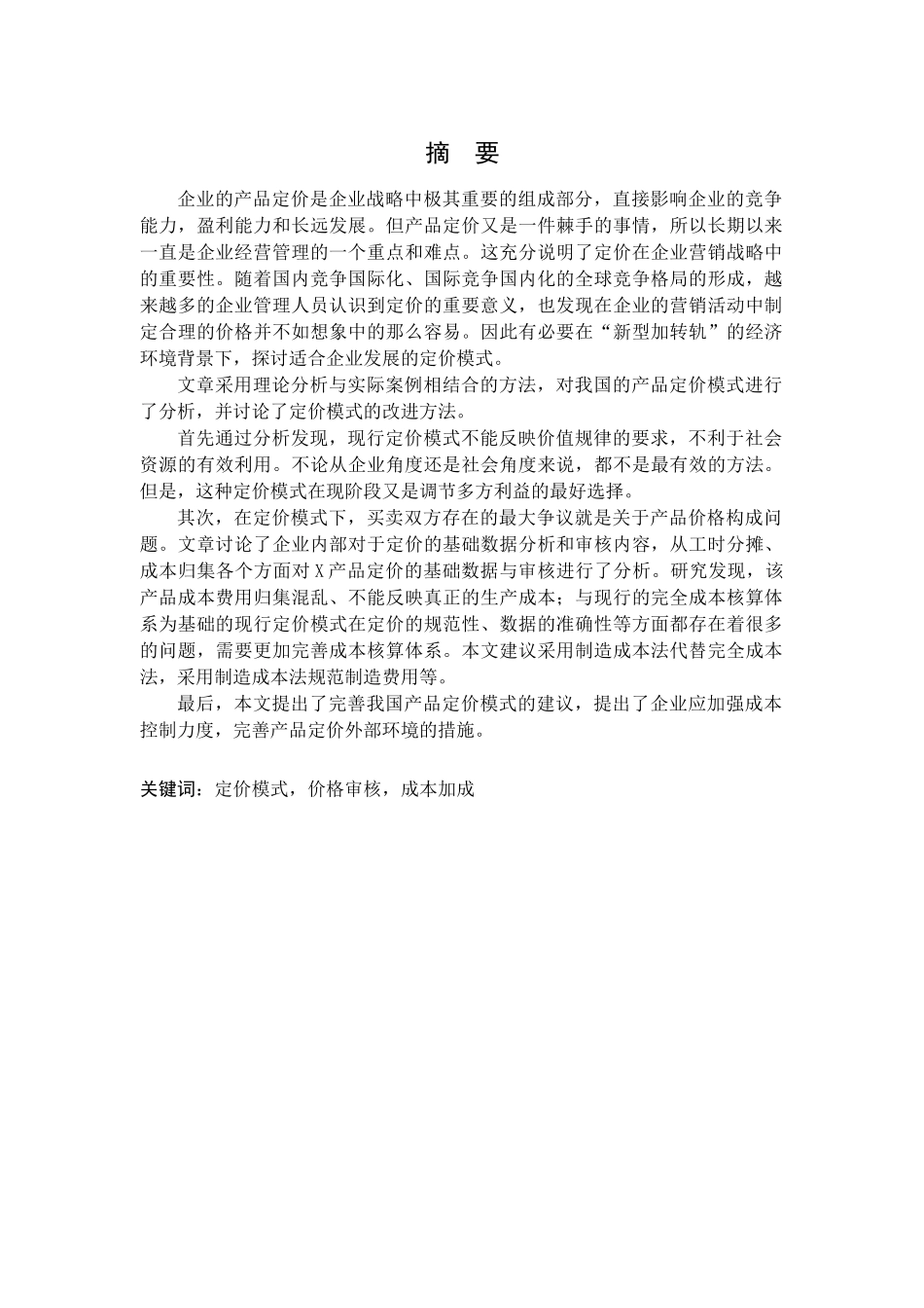 基于财务学的产品定价问题及理论分析_第1页