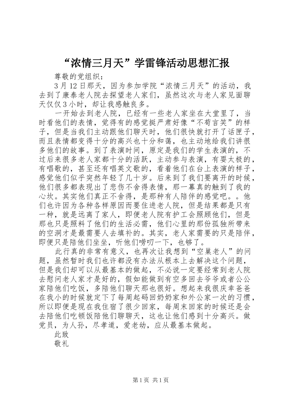 “浓情三月天”学雷锋活动思想汇报_第1页