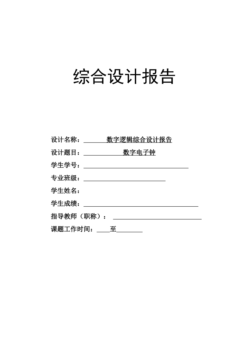 电子钟(含有闹钟功能)_第1页